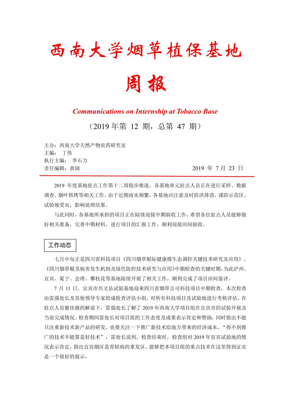 2019年第12期西南大学植保基地周报
