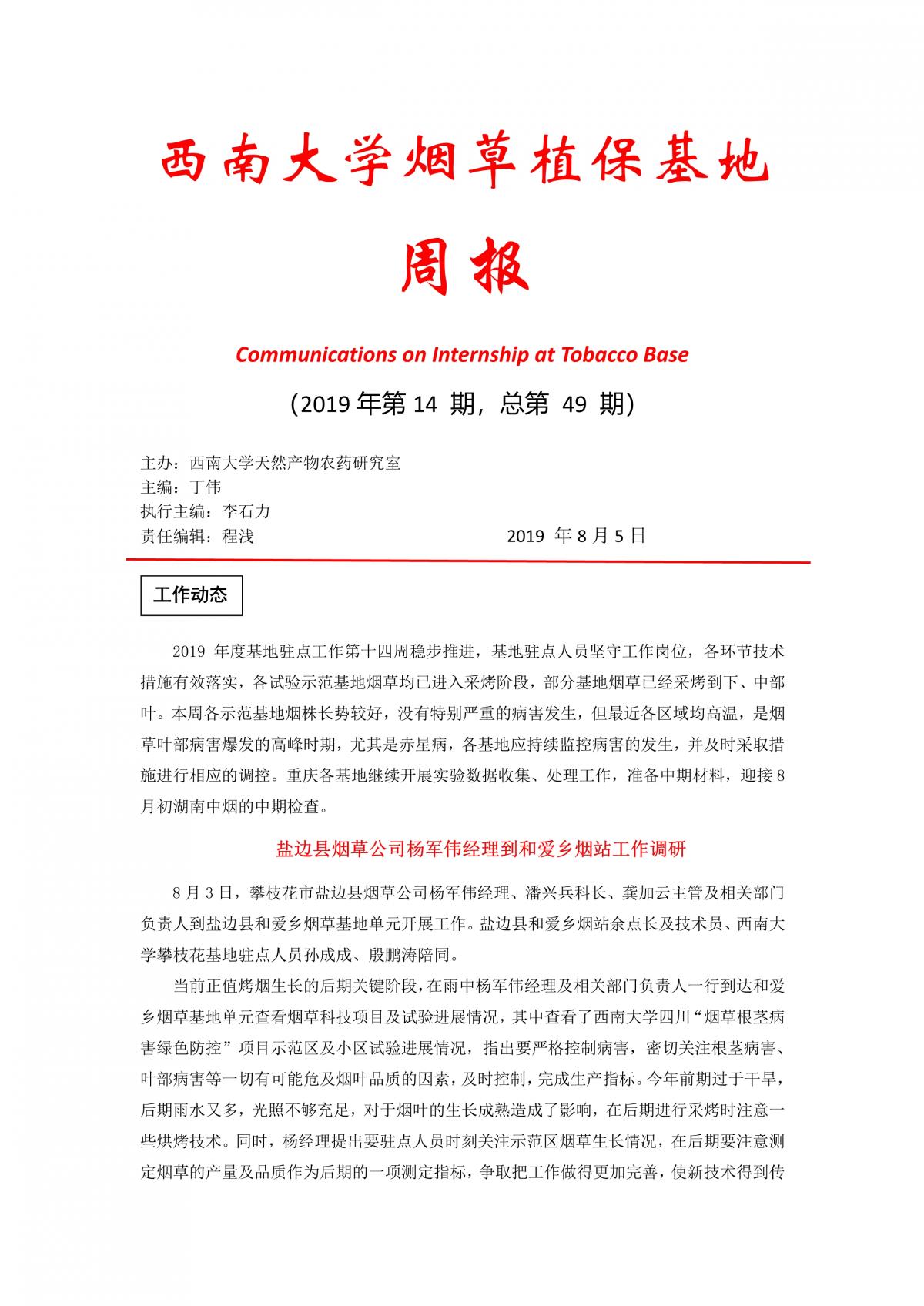2019年第14期西南大学植保基地周报