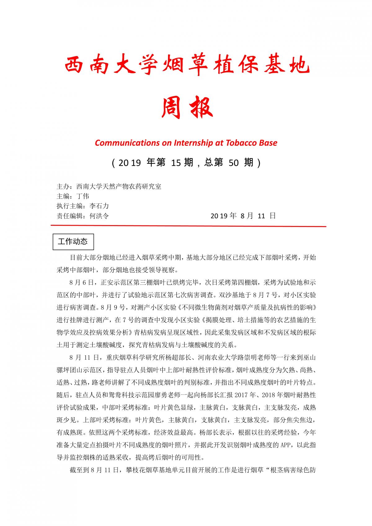 2019年第15期西南大学植保基地周报