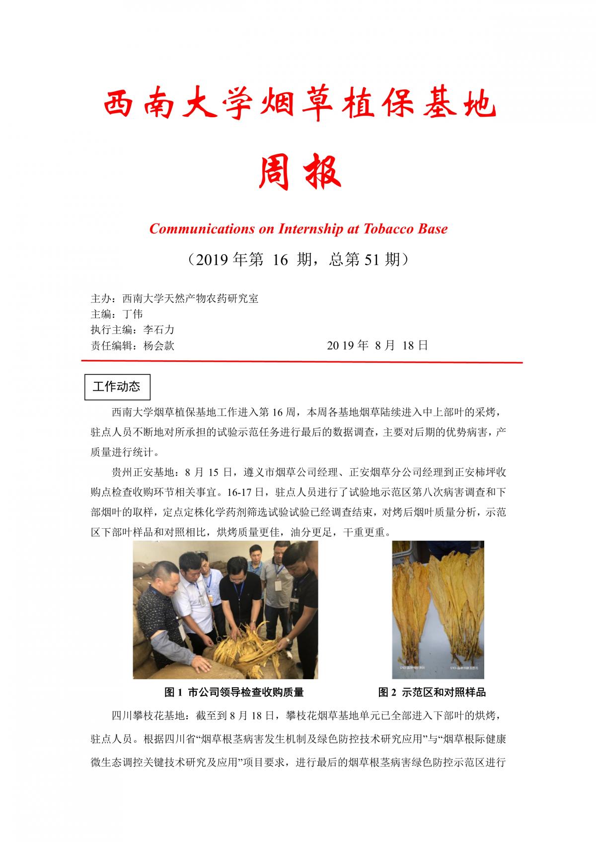2019年第16期西南大学植保基地周报