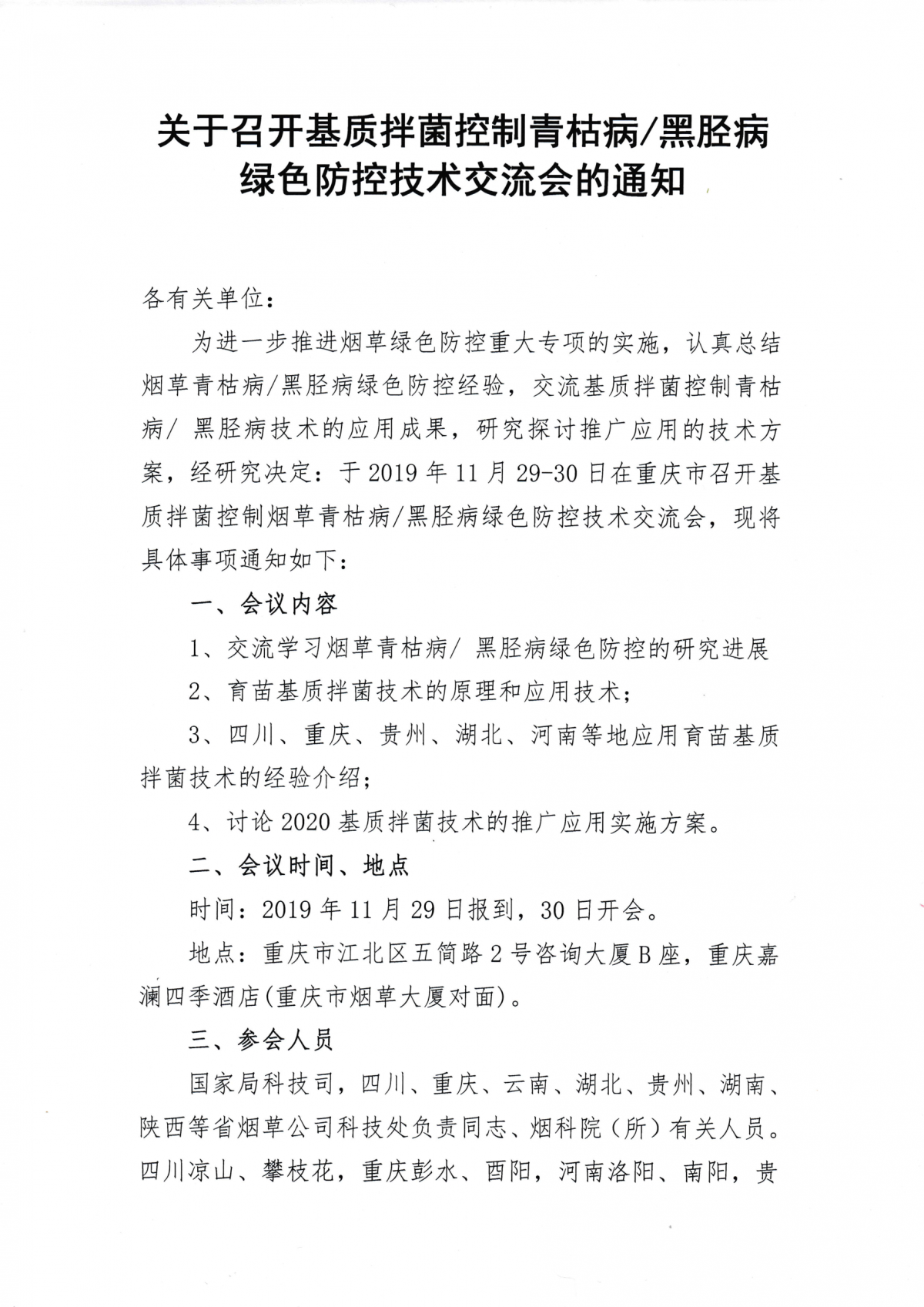 关于召开基质拌菌控制青枯病/黑胫病绿色防控技术交流会的通知