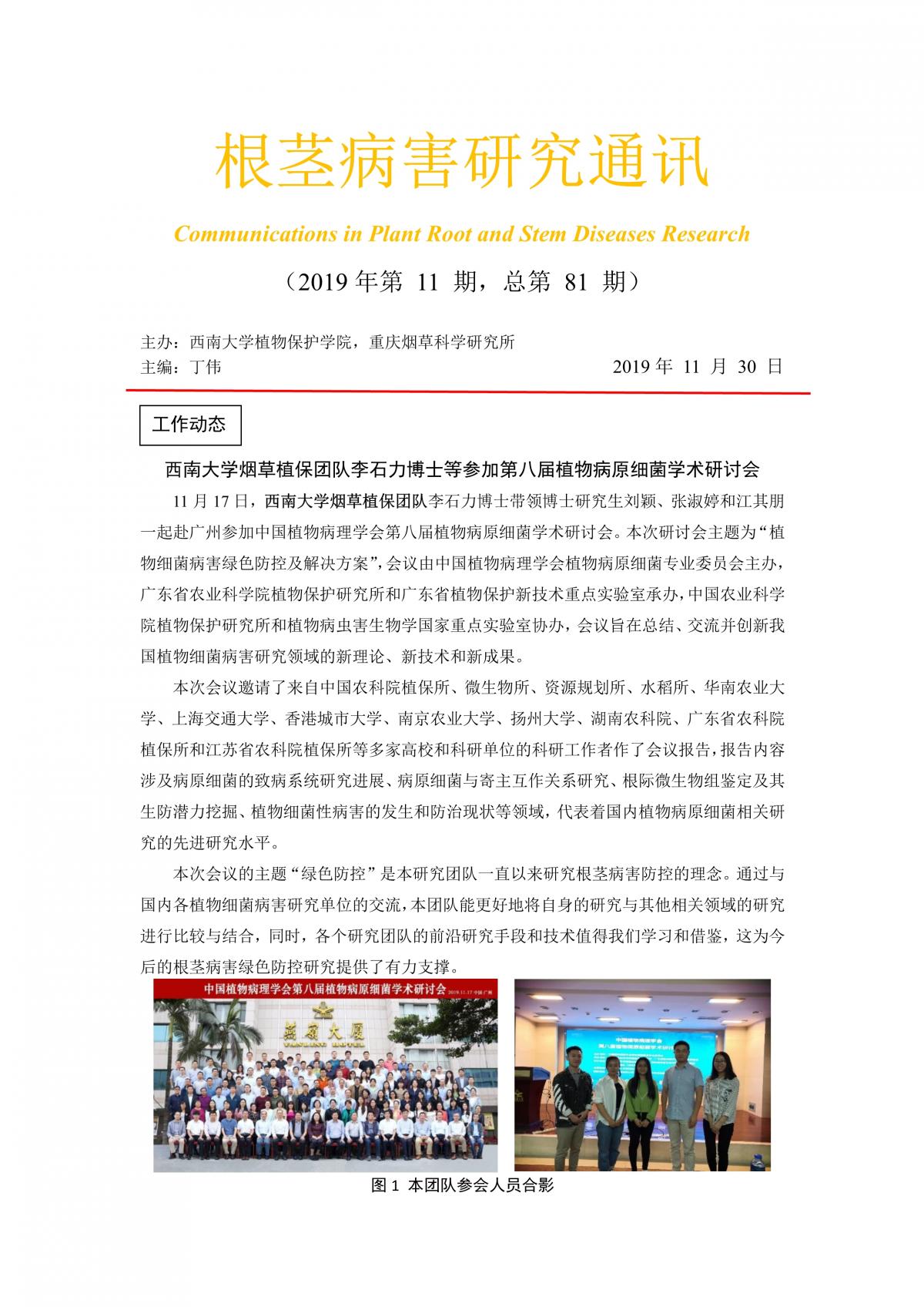 2019年第11期根茎病害研究通讯