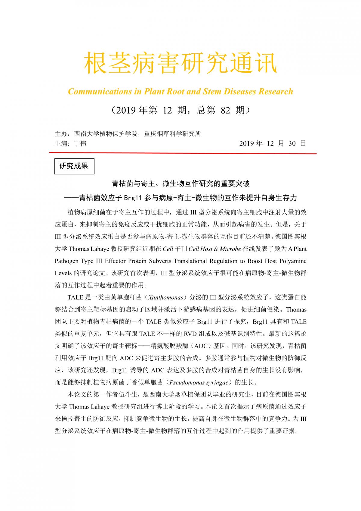 2019年第12期根茎病害研究通讯