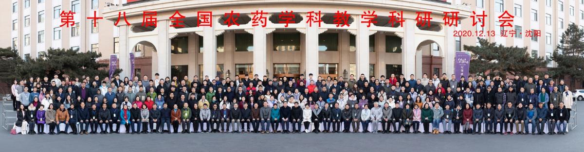 丁伟教授携研究室成员参加第十八届全国农药学科研讨会