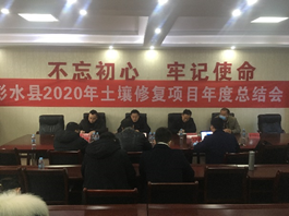 西南大学项目组赴彭水参加彭水县2020年土壤修复项目年度总结会