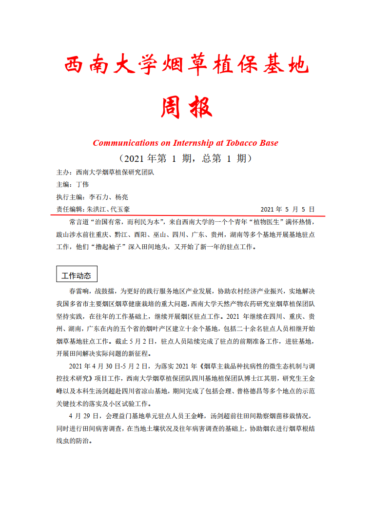 2021年第1期西南大学植保基地周报