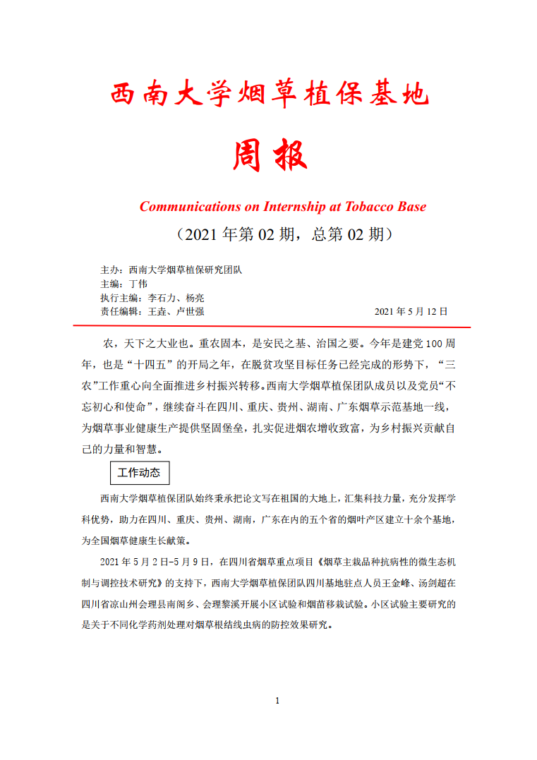2021年第2期西南大学植保基地周报