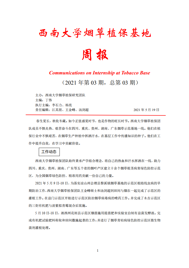 2021年第3期西南大学植保基地周报