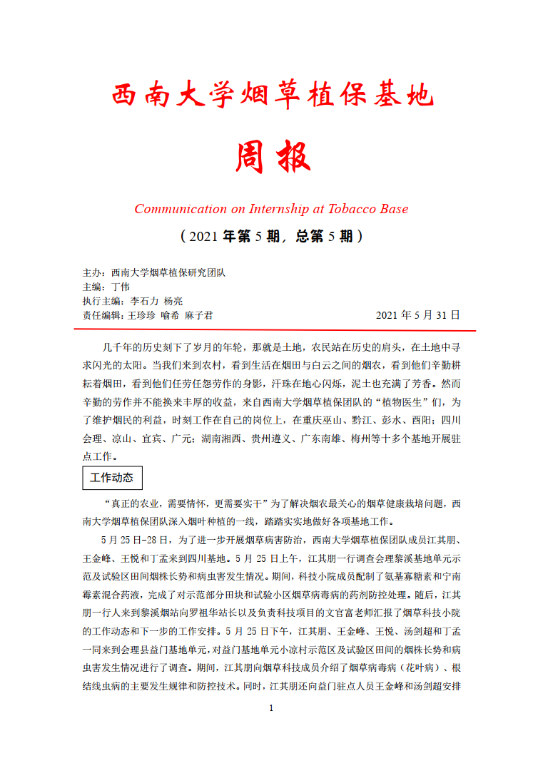 2021年第5期西南大学植保基地周报