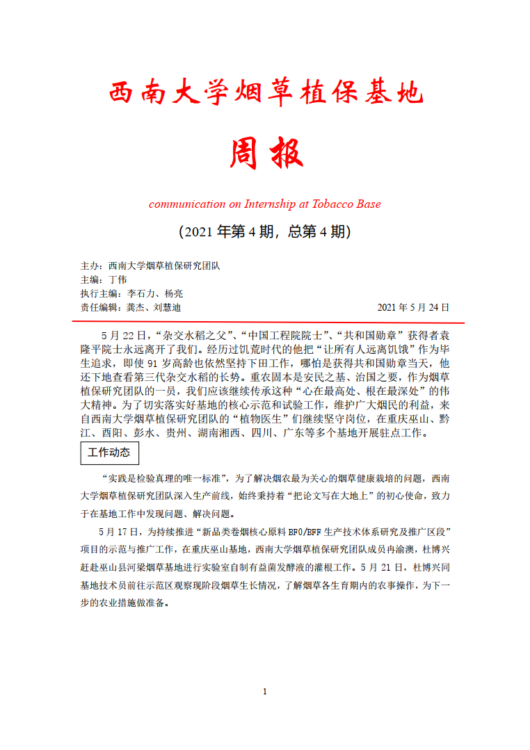 2021年第4期西南大学植保基地周报