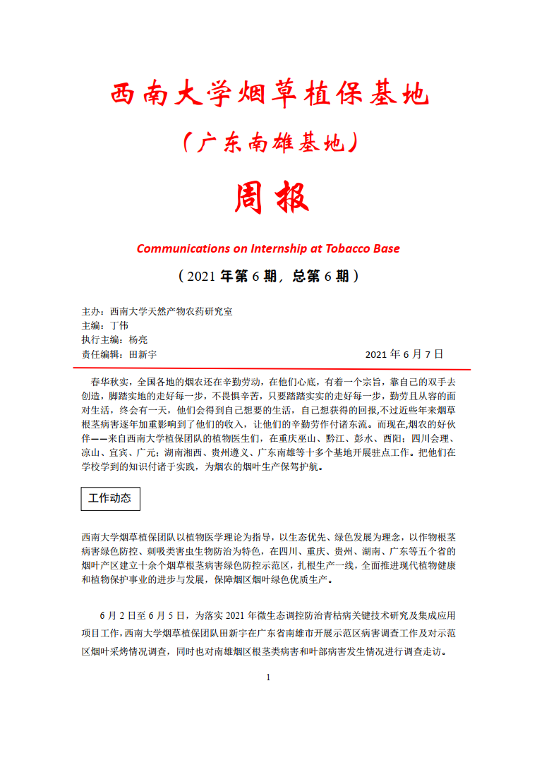 2021年第6期西南大学植保基地周报