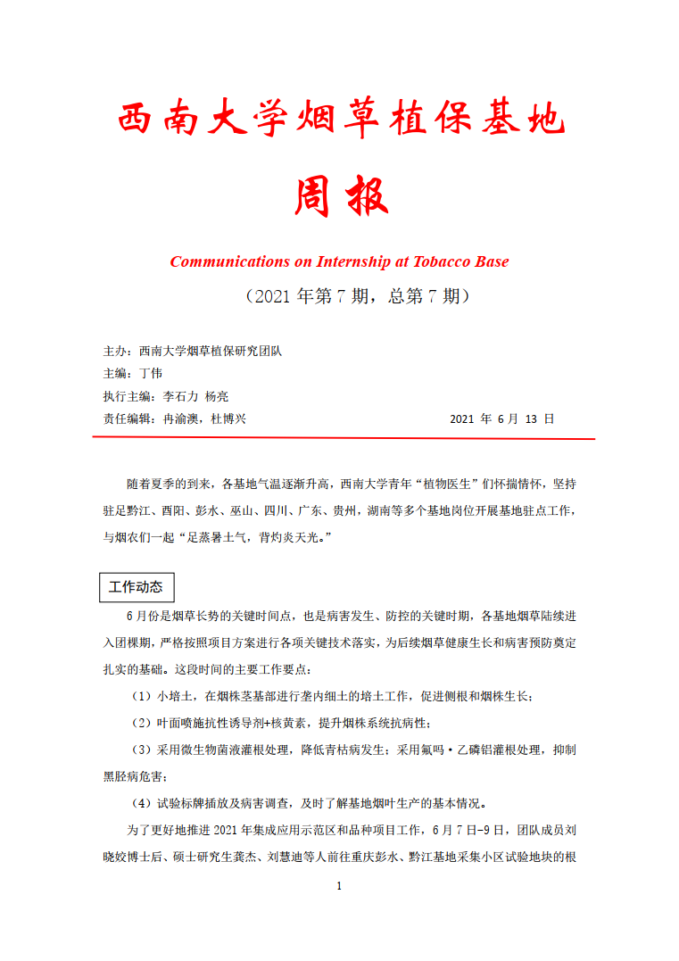 2021年第7期西南大学植保基地周报