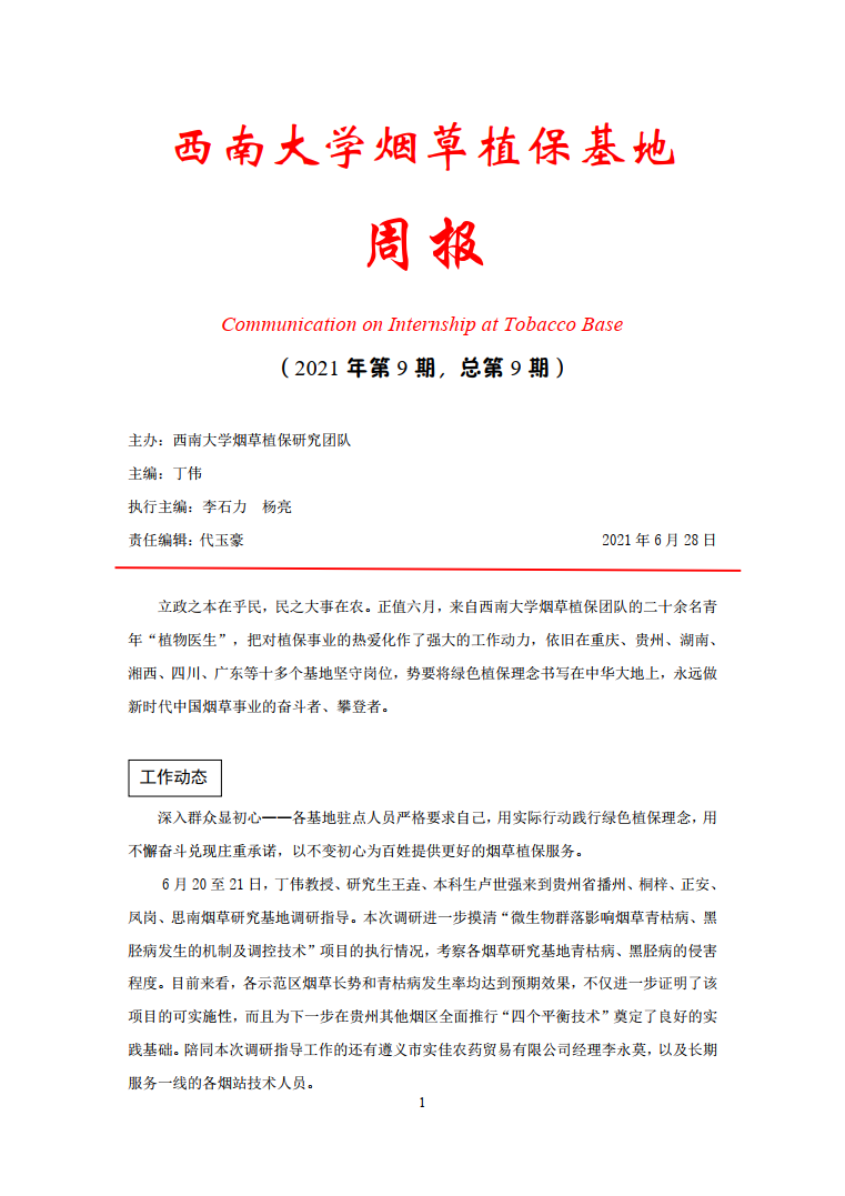 2021年第9期西南大学植保基地周报