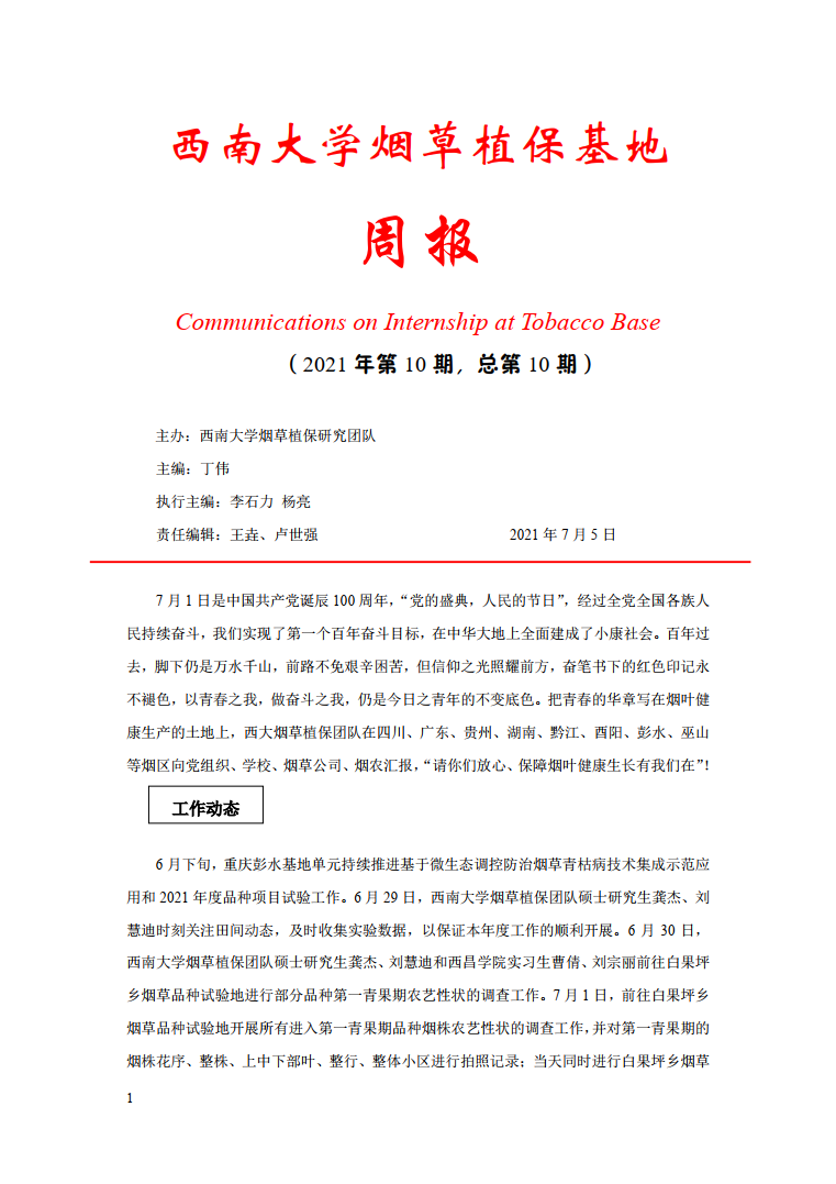 2021年第10期西南大学植保基地周报