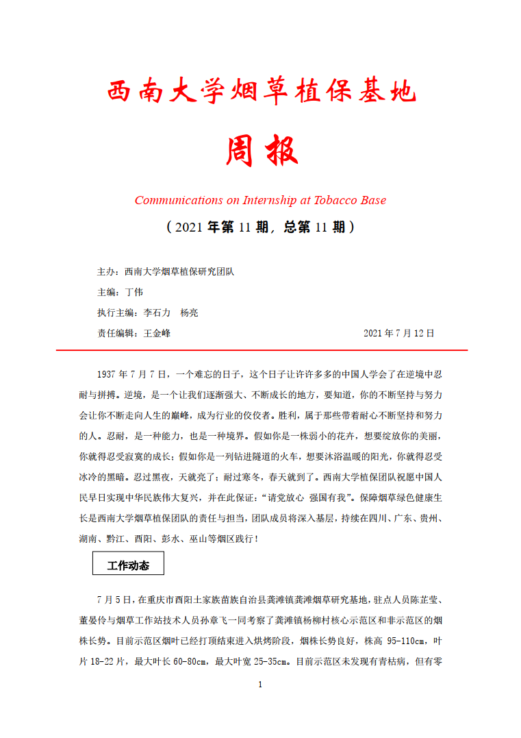 2021年第11期西南大学植保基地周报