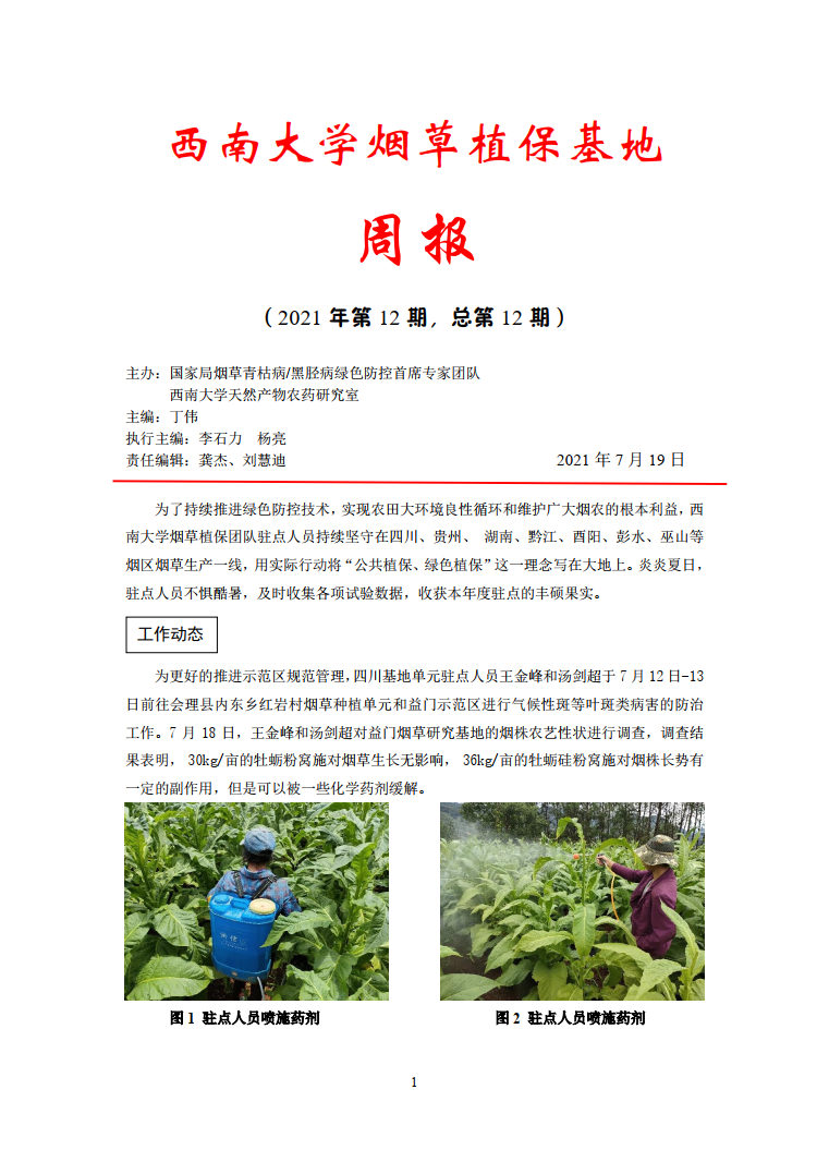 2021年第12期西南大学植保基地周报