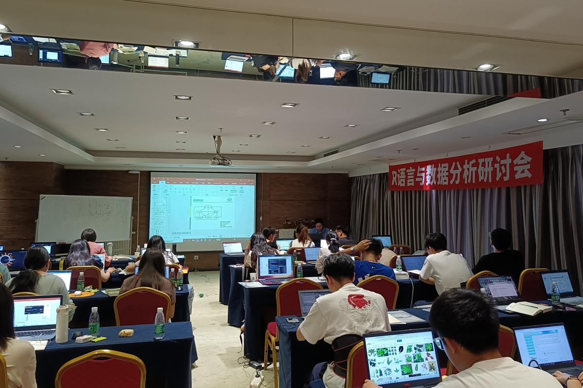 图1  “R语言与数据分析”研讨会现场.jpg