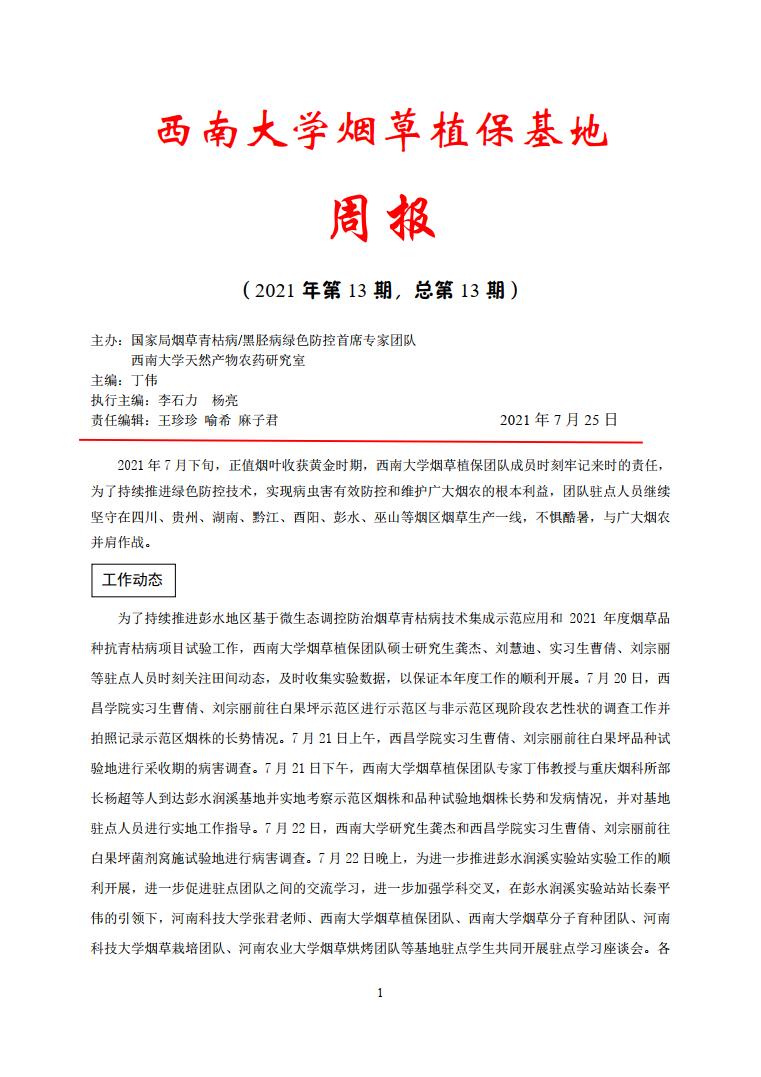 2021年第13期西南大学植保基地周报.png