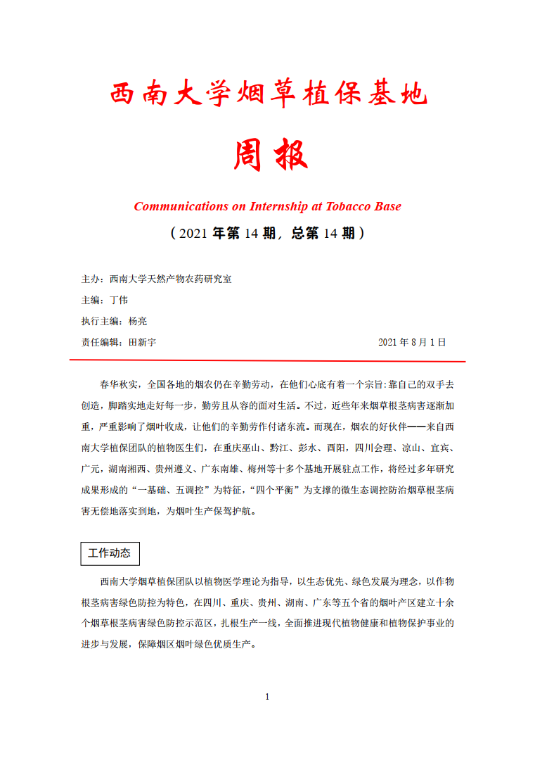 2021年第14期西南大学植保基地周报.png