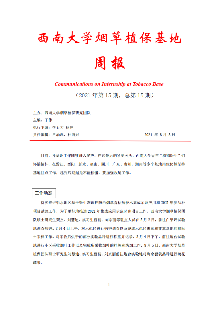 2021年第15期西南大学植保基地周报.png