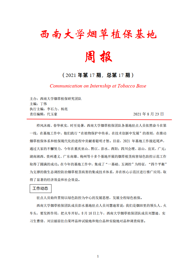 2021年第17期西南大学植保基地周报.png