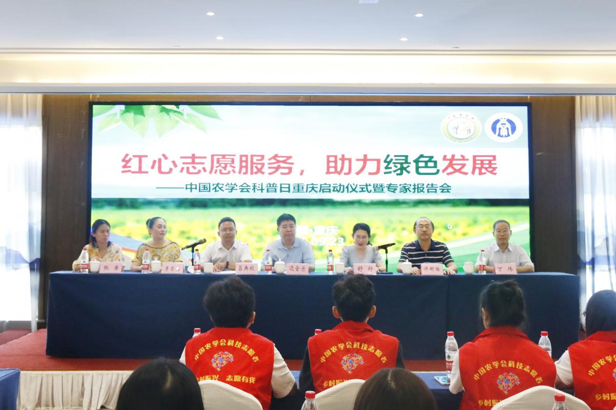 中国农学会“红心志愿服务，助力绿色发展”科普日 重庆启动仪式暨专家报告会在西南大学成功举行