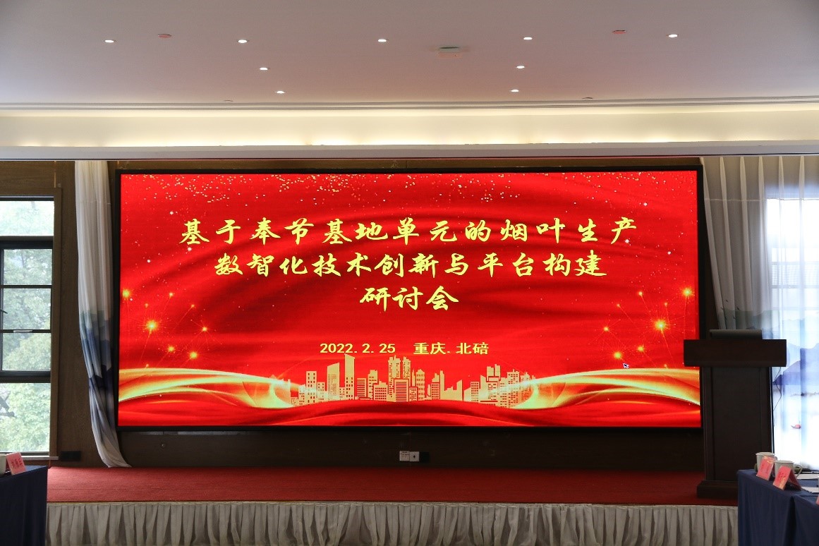 基于奉节基地单元的烟叶生产数智化技术创新与平台构建研讨会顺利召开