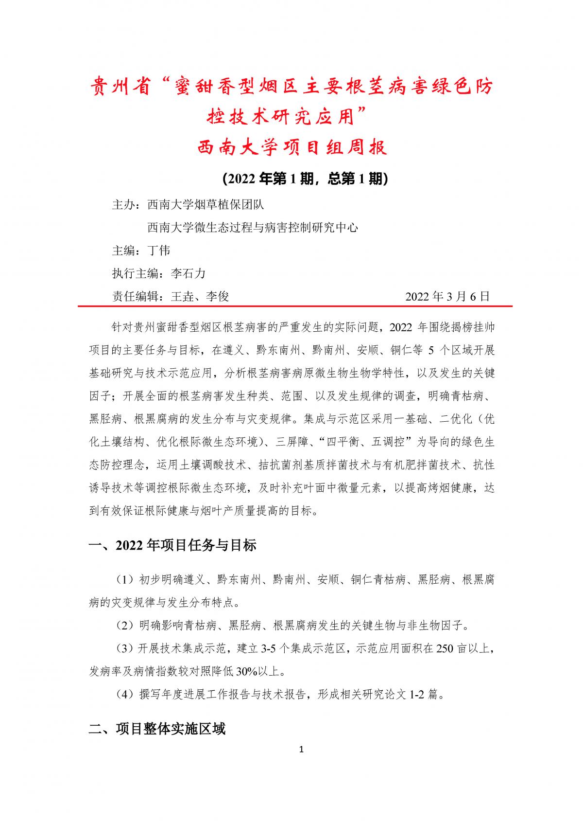 2022年第1期西南大学贵州基地周报