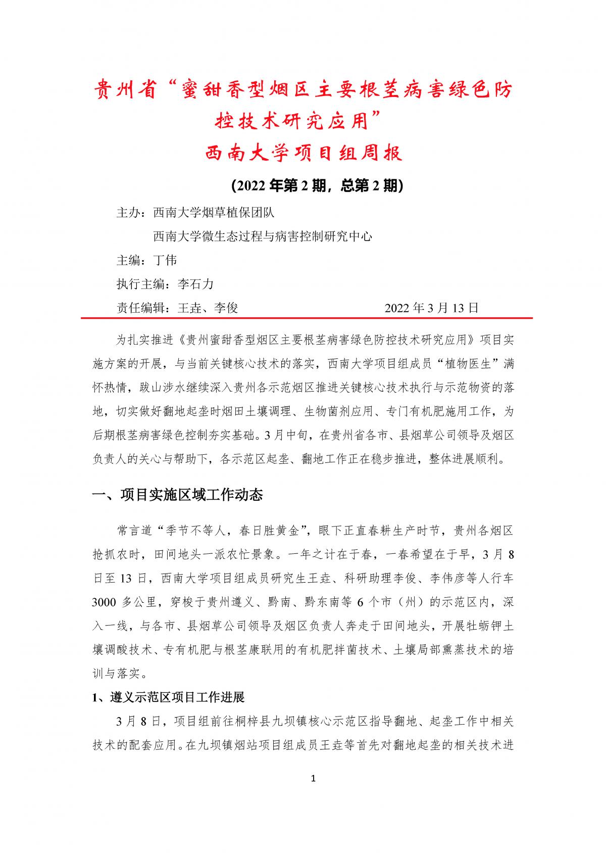 2022年第2期西南大学贵州基地周报