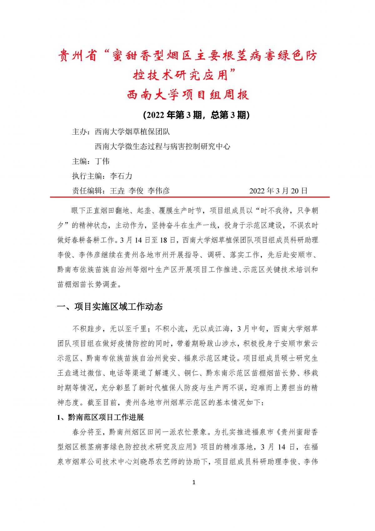 2022年第3期西南大学贵州基地周报