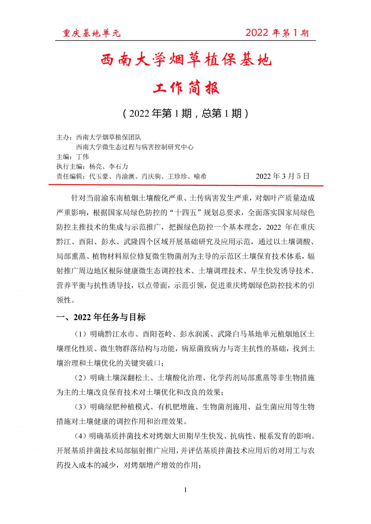 2022年第1期重庆基地项目工作简报