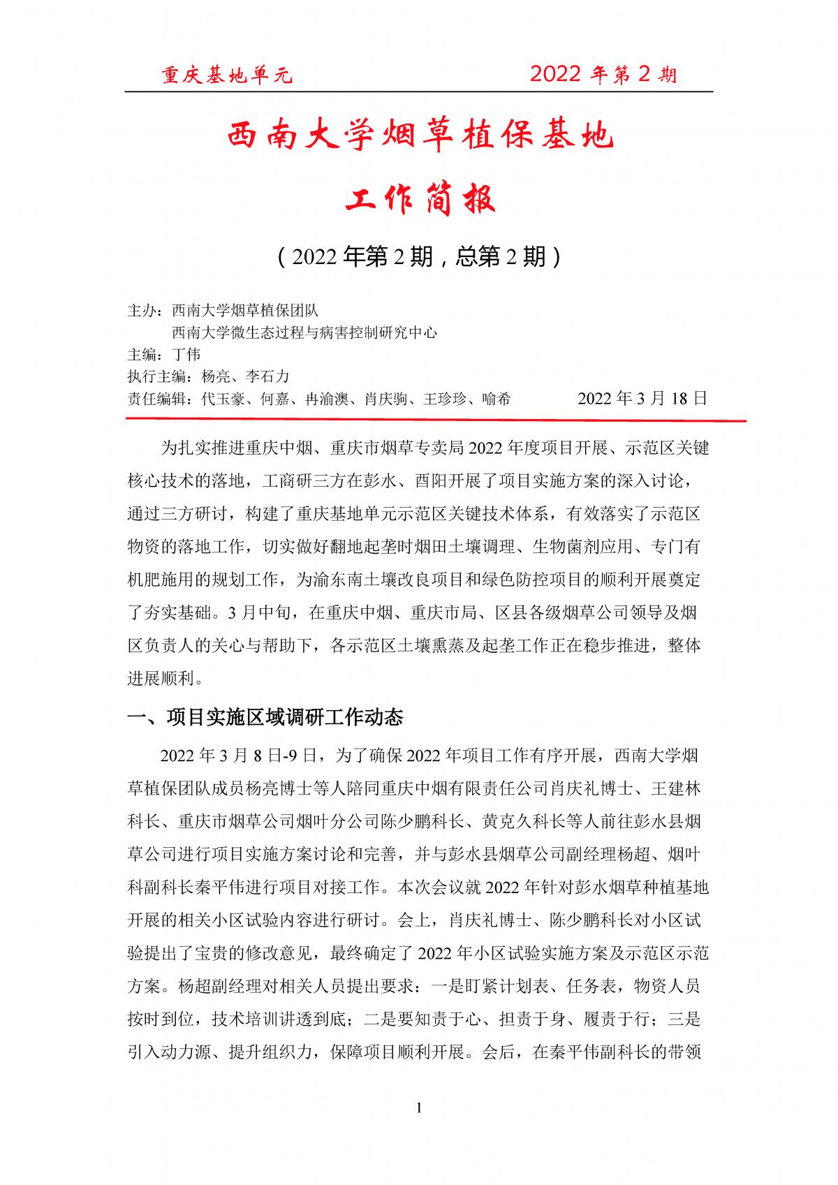 2022年第2期重庆基地项目工作简报