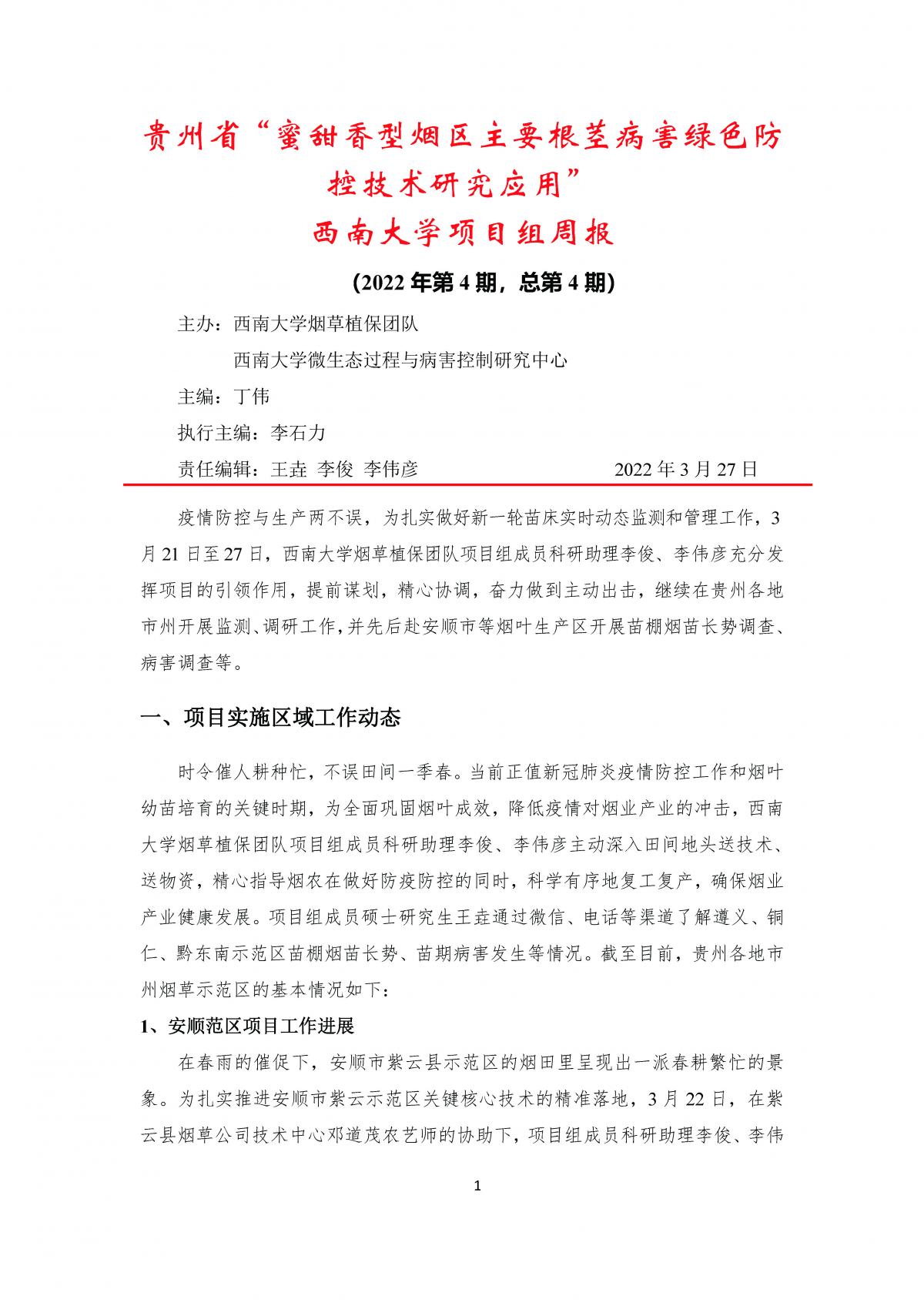 2022年第4期西南大学贵州基地周报