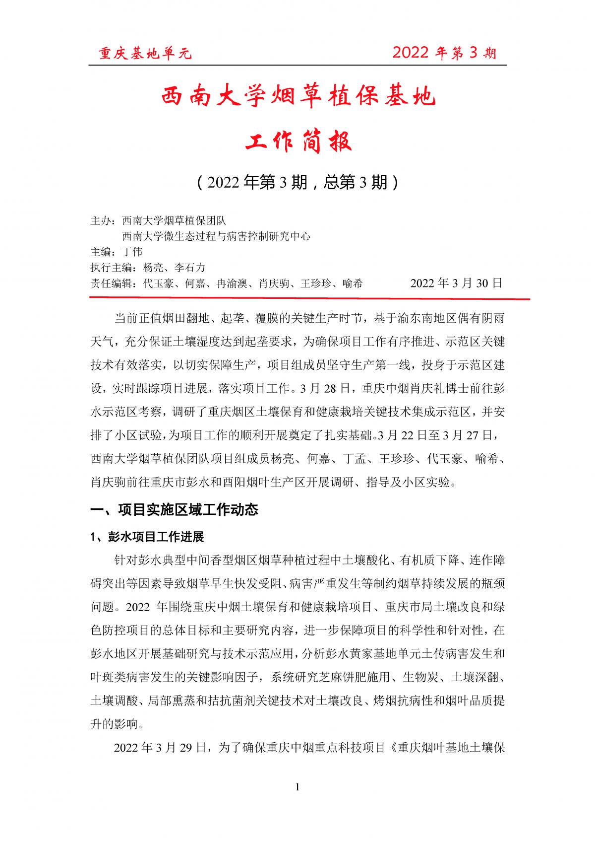2022年第3期重庆基地项目工作简报