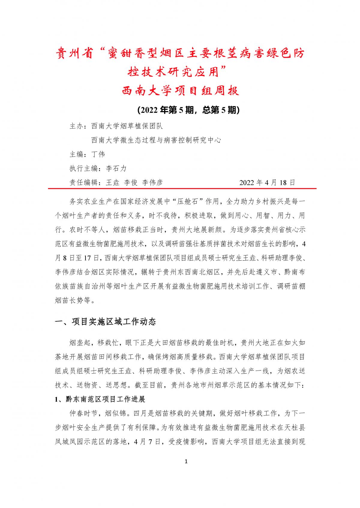 2022年第5期西南大学贵州基地周报