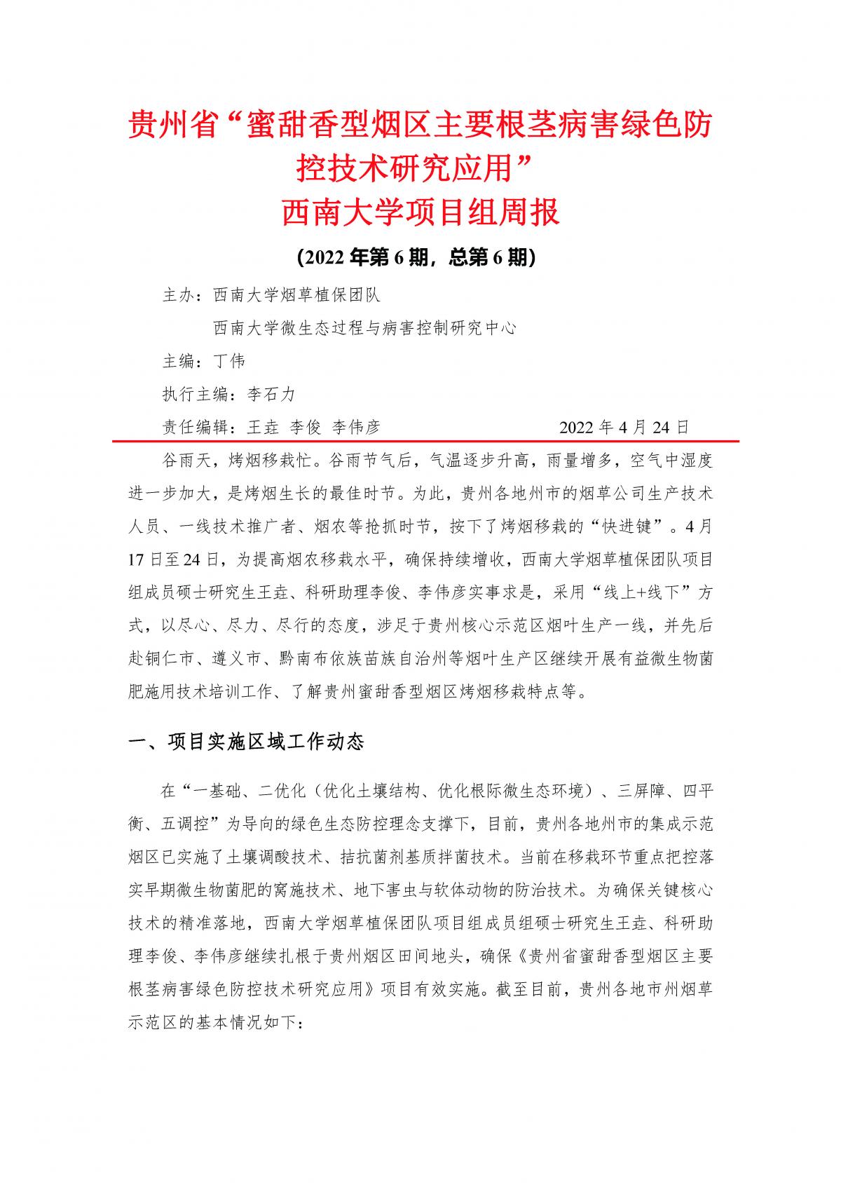 2022年第6期西南大学贵州基地周报
