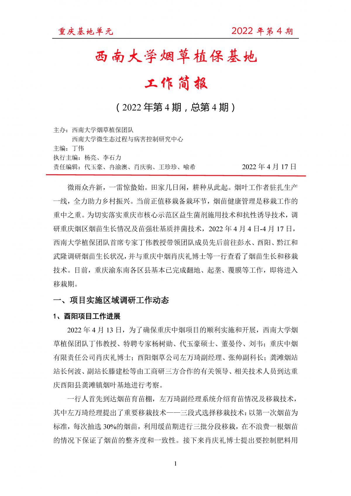 2022年第4期重庆基地项目工作简报 