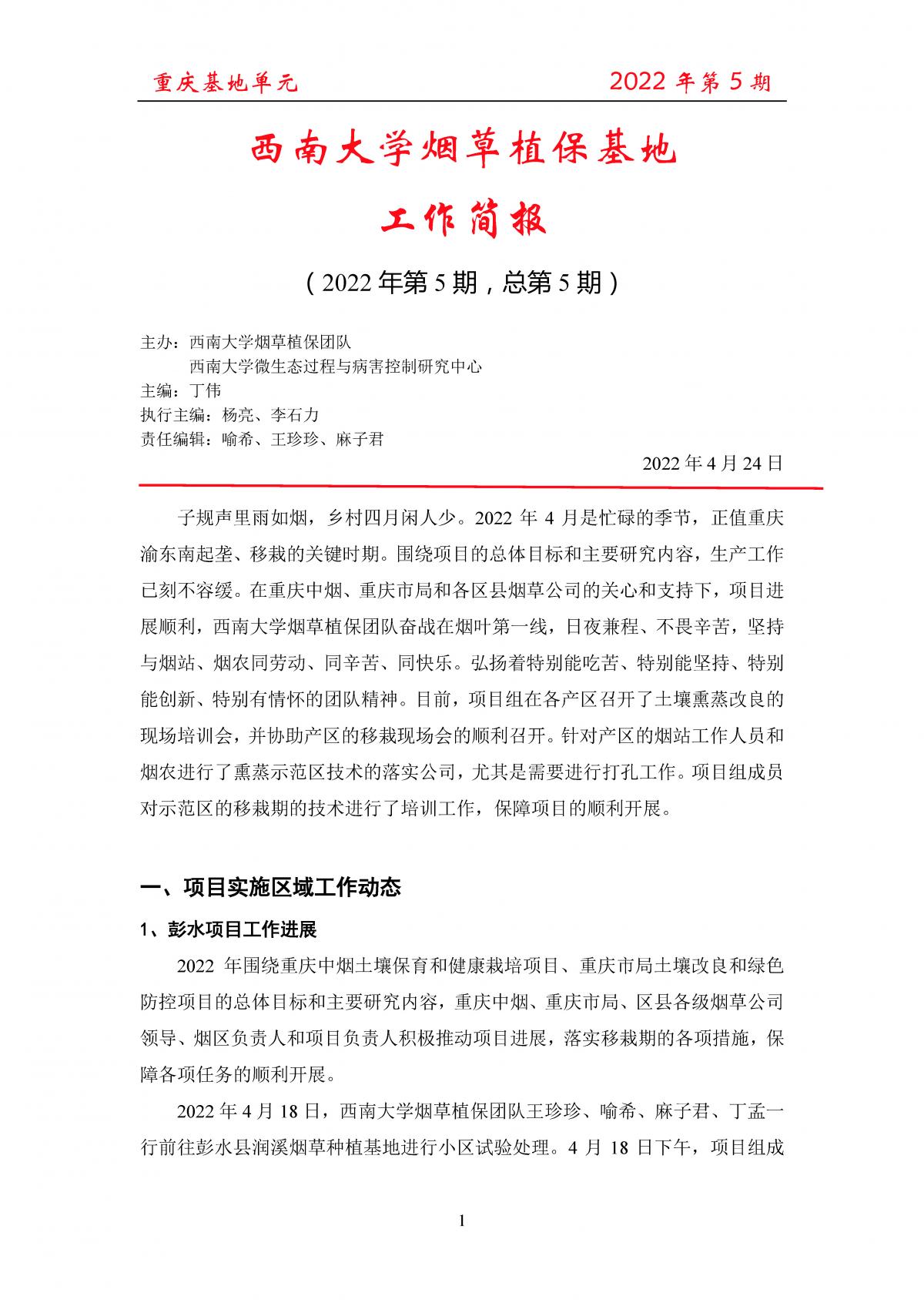 2022年第5期重庆基地项目工作简报 