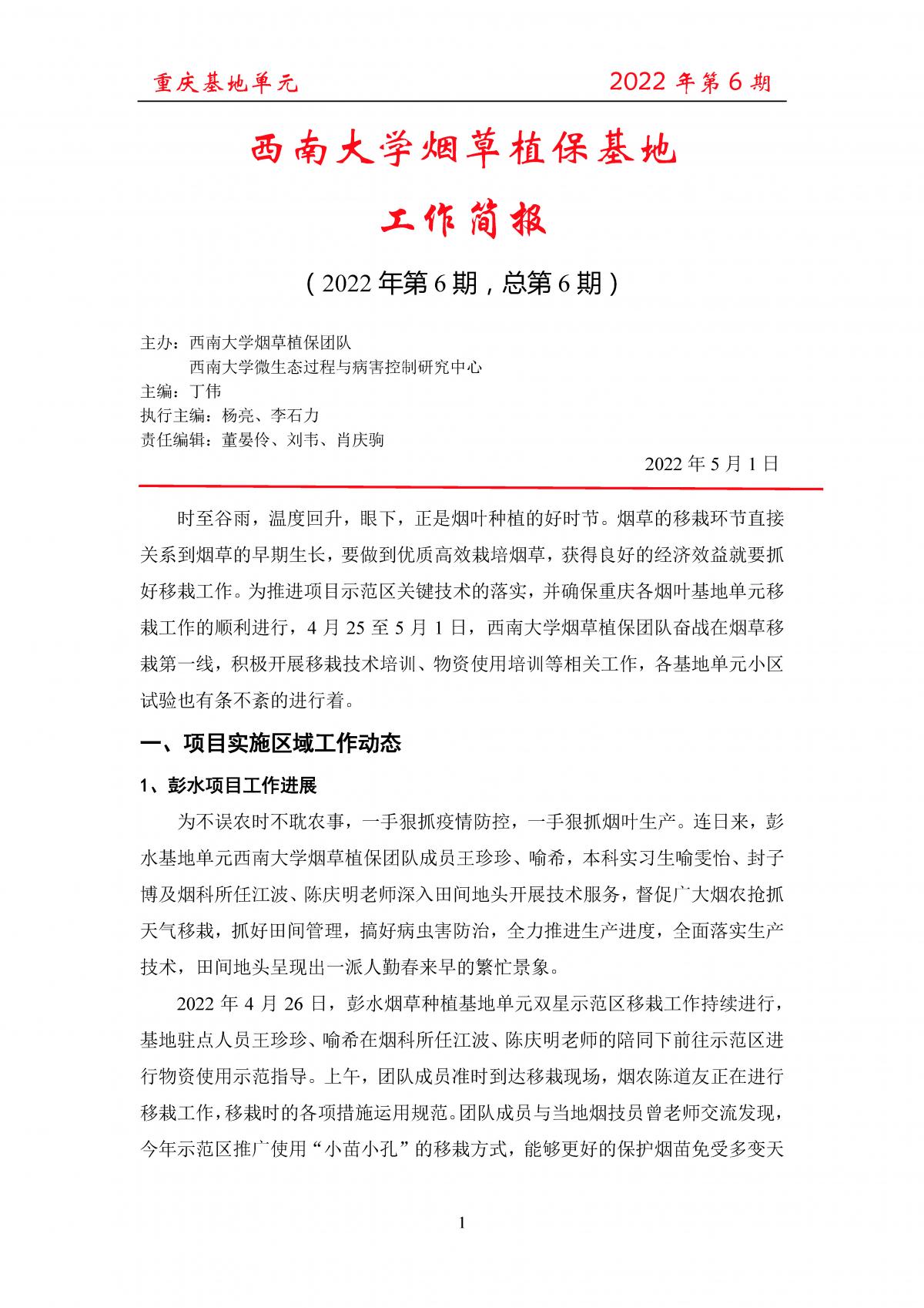 2022年第6期重庆基地项目工作简报 