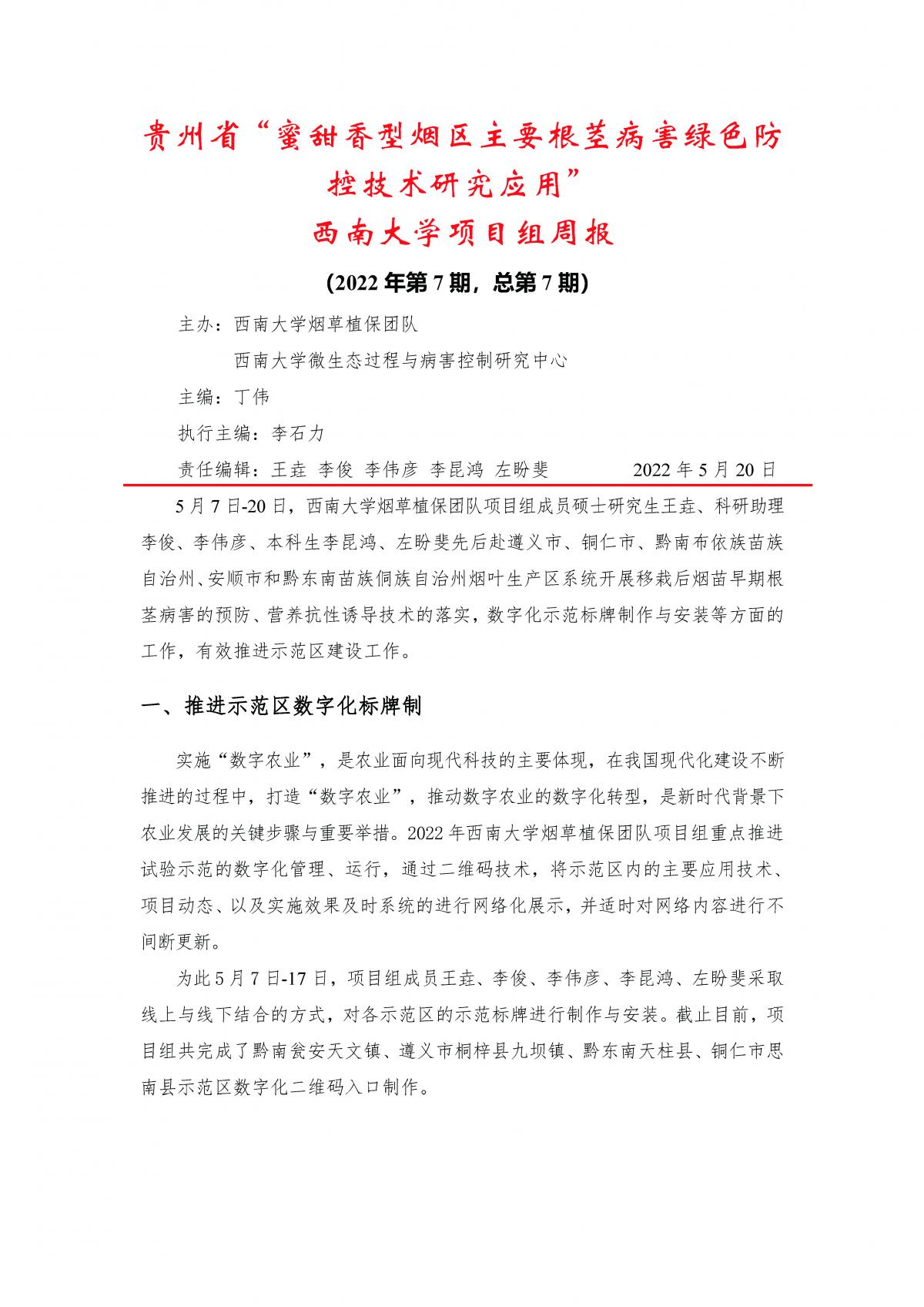 2022年第7期西南大学贵州基地周报