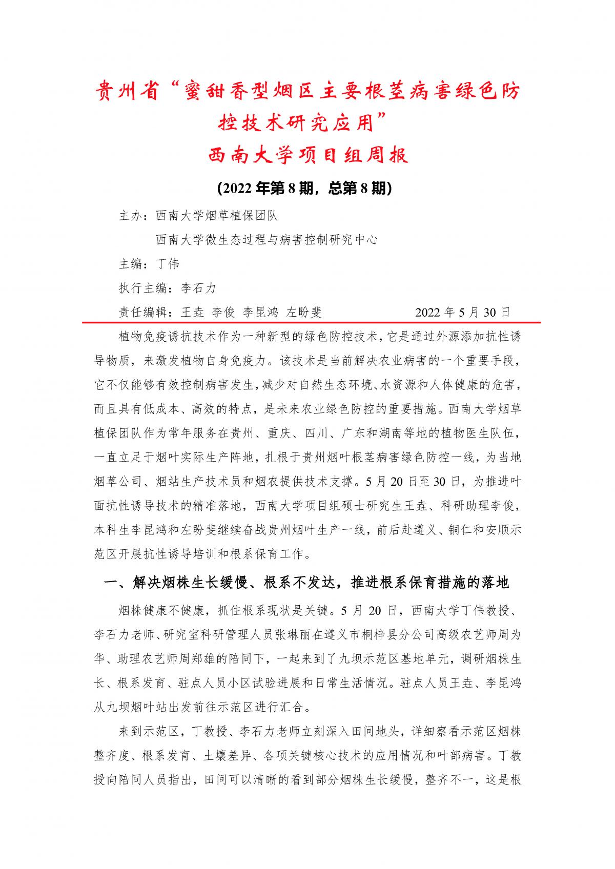 2022年第8期西南大学贵州基地周报