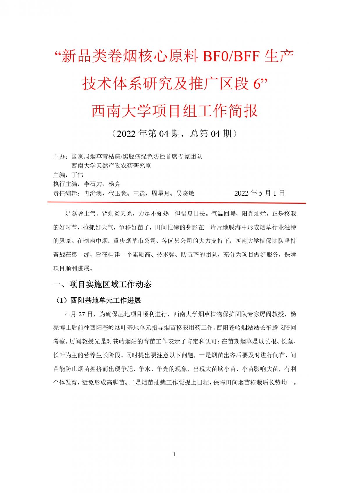 2022年湖南中烟工作报告 第4期