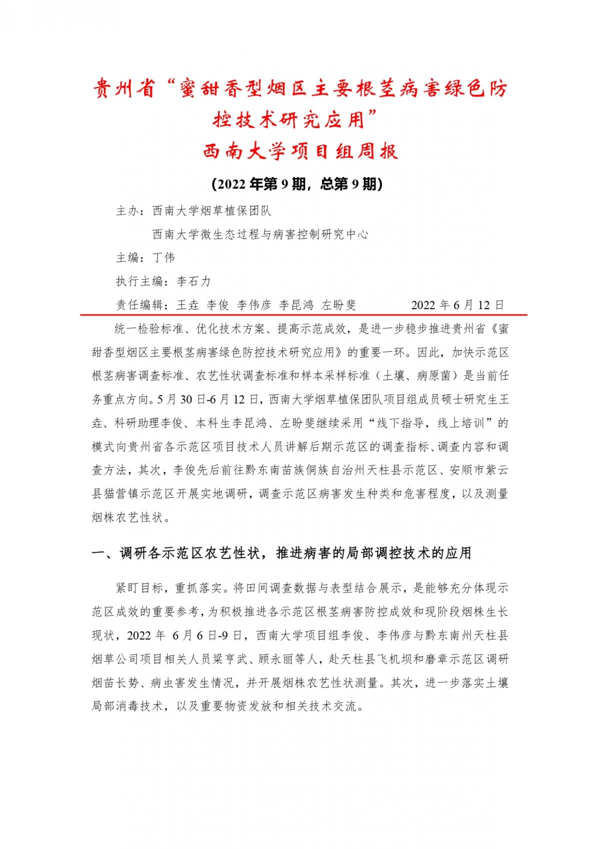 2022年第9期西南大学贵州基地周报
