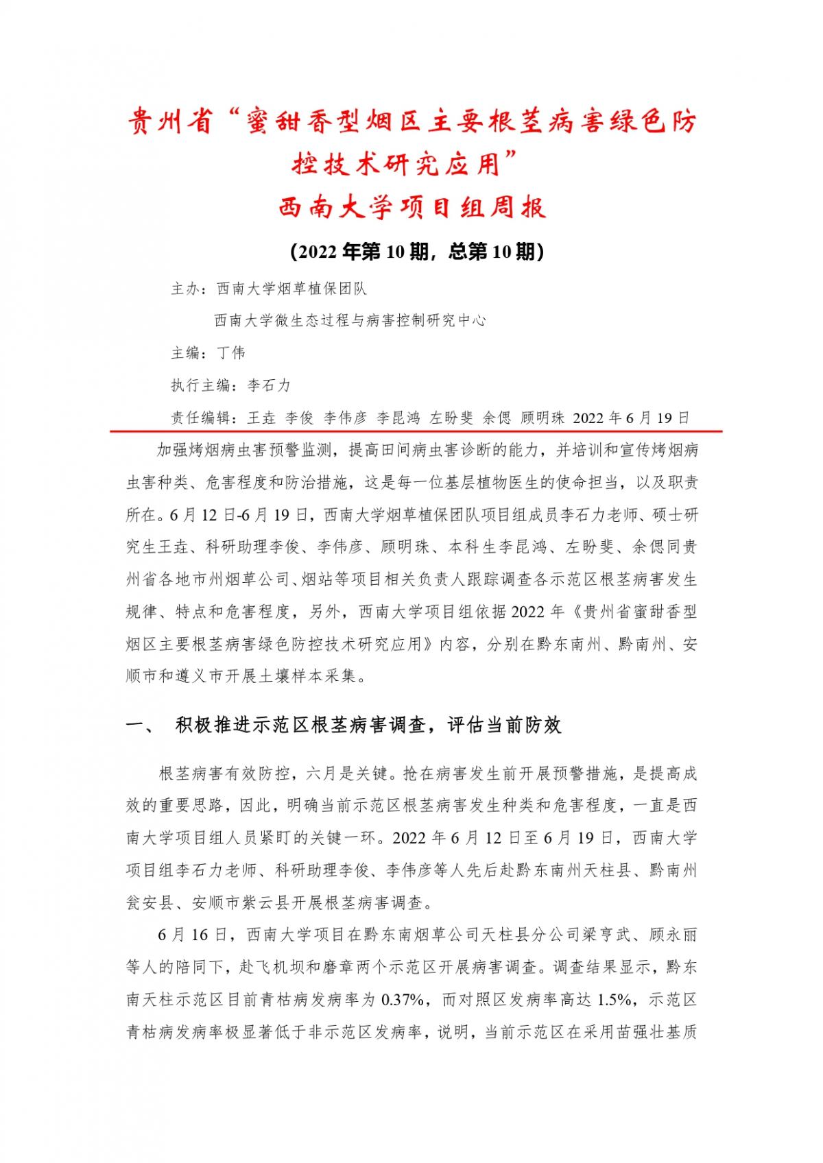 2022年第10期西南大学贵州基地周报