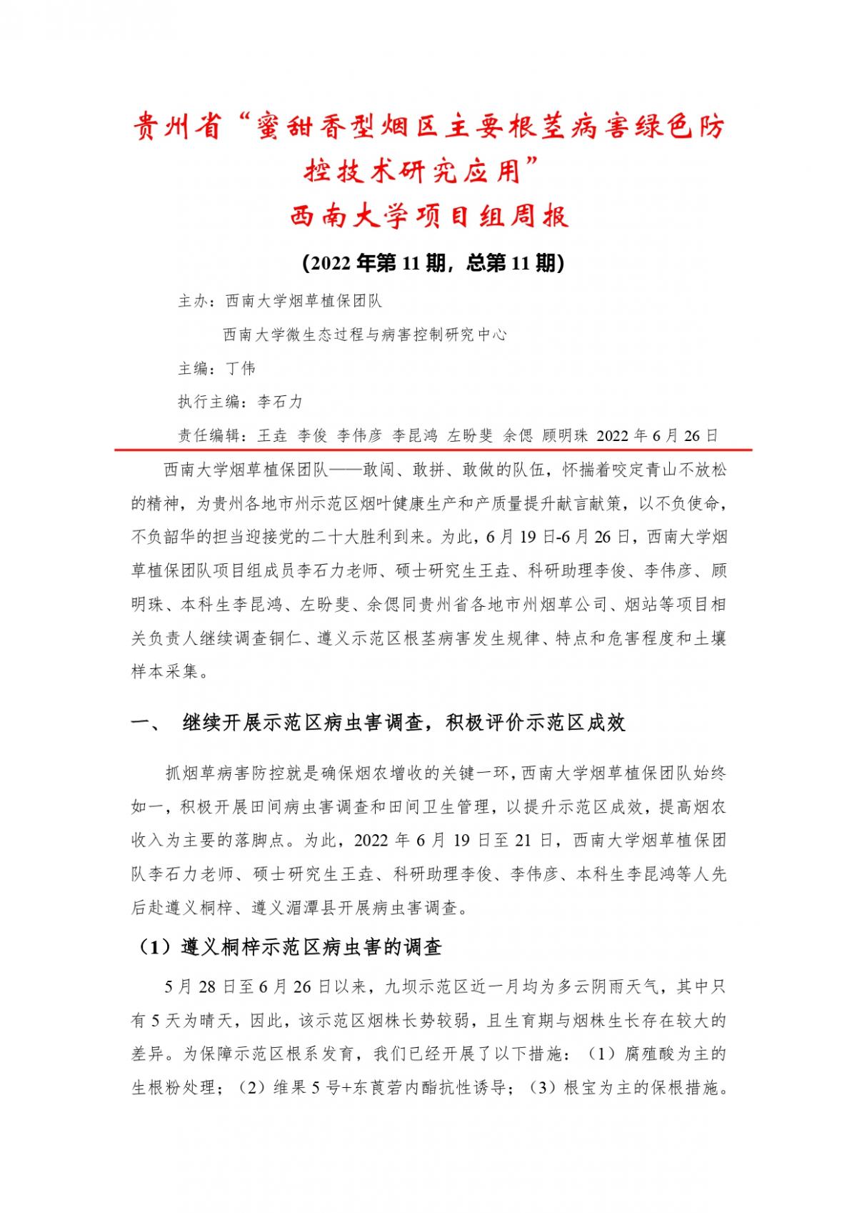 2022年第11期西南大学贵州基地周报
