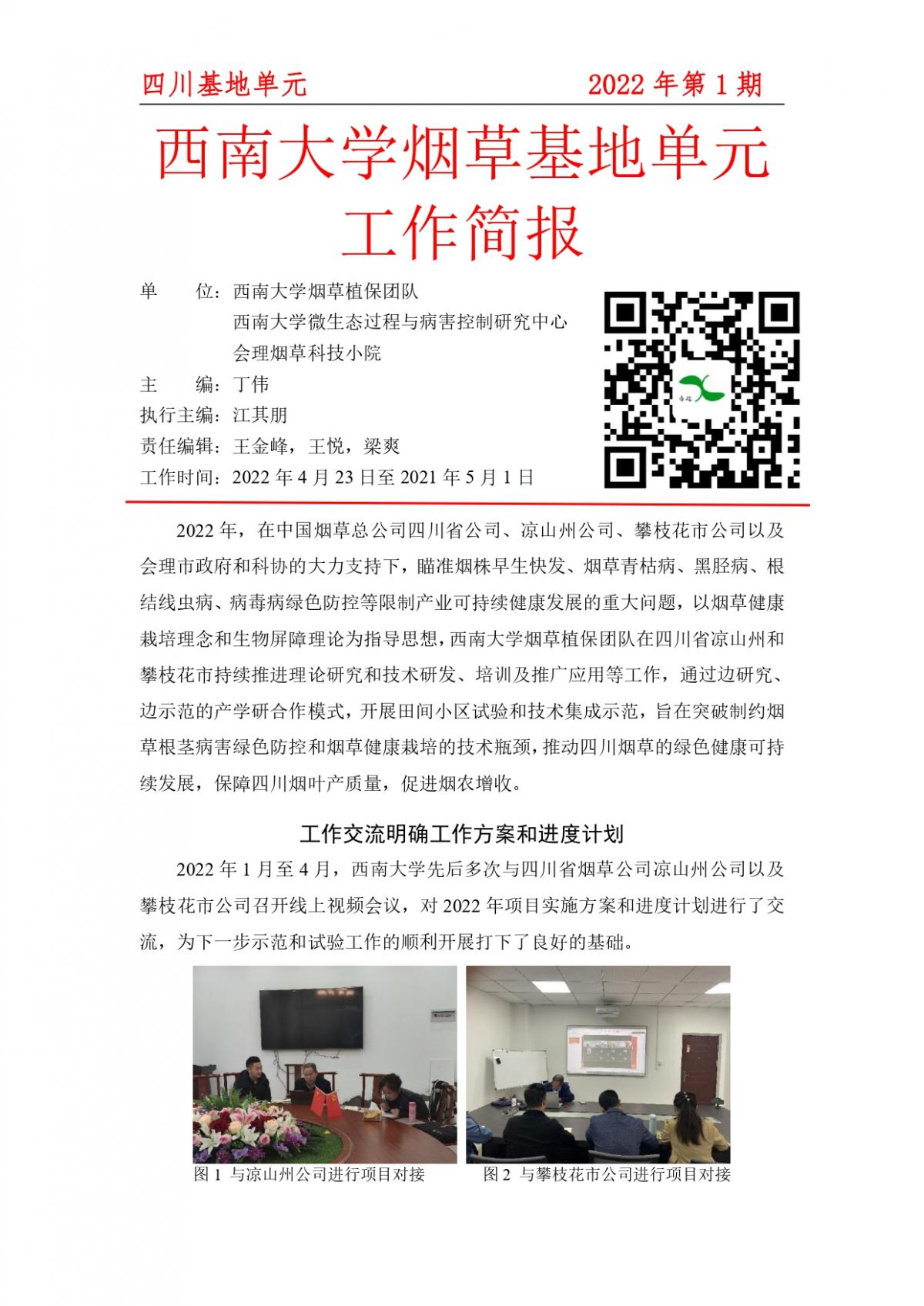 2022年西南大学烟草基地单元工作简报四川基地单元 第1期