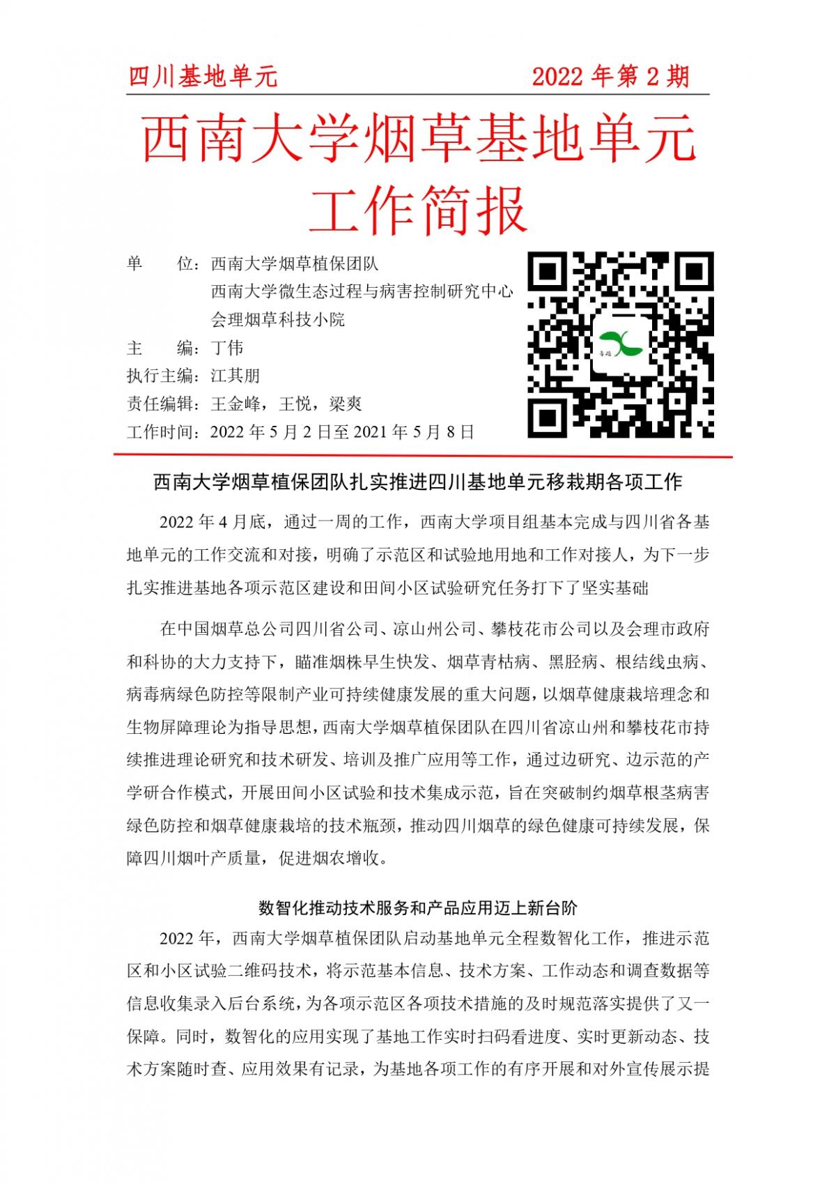 2022年西南大学烟草基地单元工作简报四川基地单元 第2期