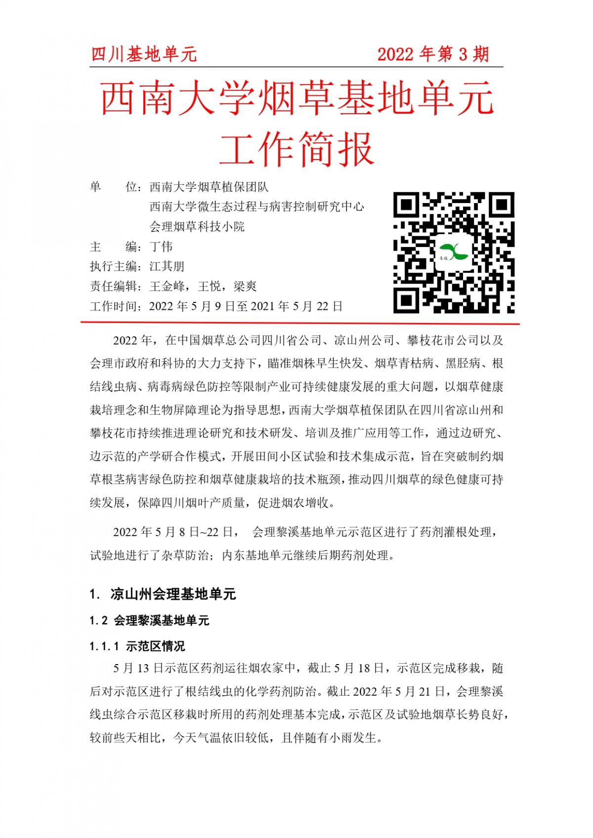 2022年西南大学烟草基地单元工作简报四川基地单元 第3期