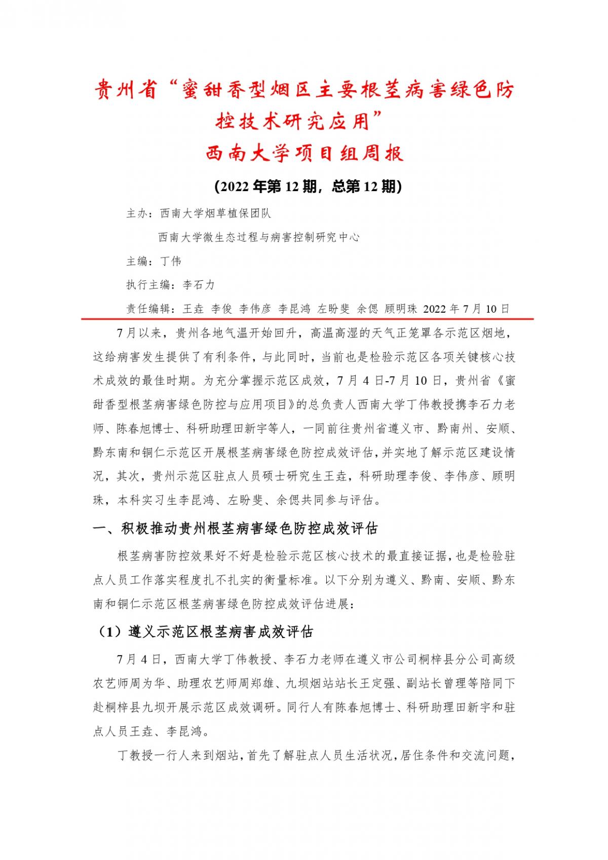 2022年第12期西南大学贵州基地周报