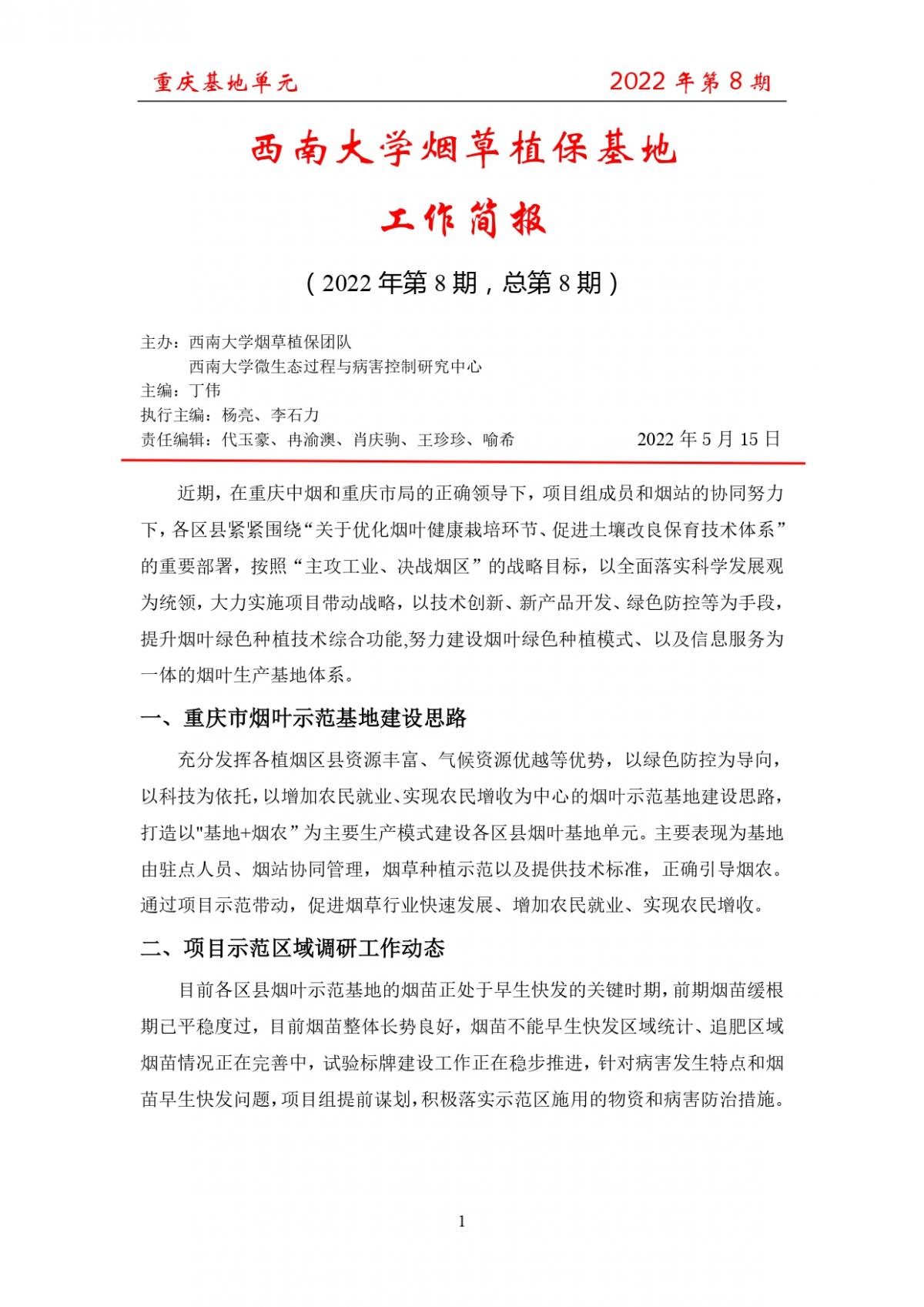 2022年第8期重庆基地项目工作简报